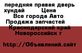 передняя правая дверь хундай ix35 › Цена ­ 2 000 - Все города Авто » Продажа запчастей   . Краснодарский край,Новороссийск г.